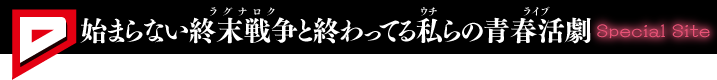 始まらない終末戦争と終わってる私らの青春活劇