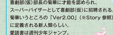 喜劇部（仮）部長の菊華に才能を認められ、スーパーバイザーとして喜劇部（仮）に招聘される。