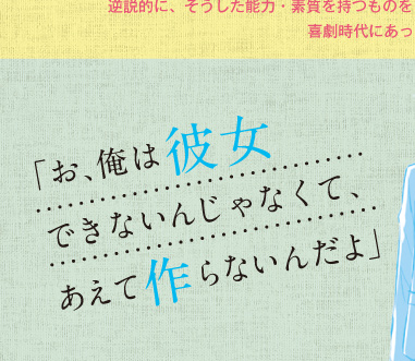 「お、俺は彼女できないんじゃなくて、あえて作らないんだよ」
