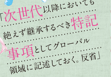 「次世代以降においても絶えず継承するべき特記事項としてグローバル領域に記述しておく。反省」