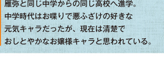 雁弥と同じ中学からの同じ高校へ進学。