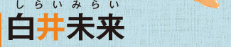 白井未来