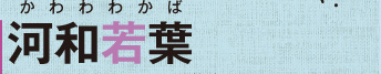 河和若葉