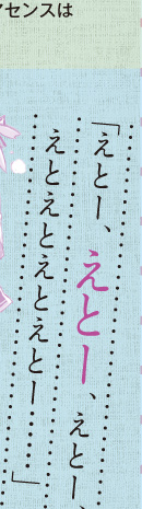 「えとー、えとー、えとー、えとえとえとえとー……」