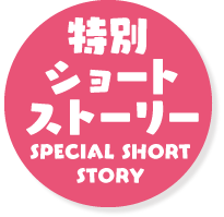 特別ショートストーリー