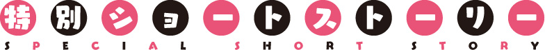 特別ショートストーリー