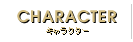 キャラクター