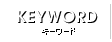 キーワード