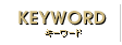 キーワード
