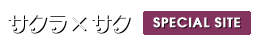 サクラ×サク