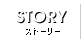 ストーリー