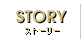 ストーリー