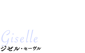 ジゼル・セーヴル