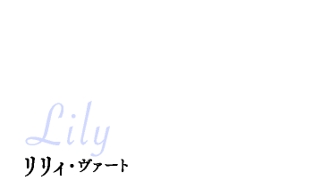 リリィ・ヴァート