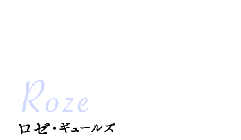 ロゼ