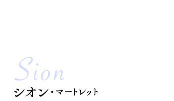 シオン・マートレット