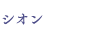 シオン