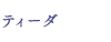 ティーダ