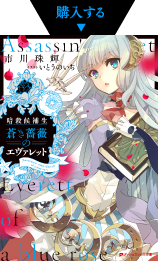 『暗殺候補生　蒼き薔薇のエヴァレット』
