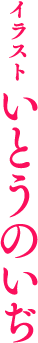 いとうのいぢ