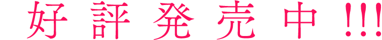 好評発売中!!!