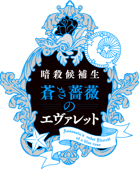 暗殺候補生　蒼き薔薇のエヴァレット