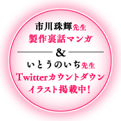市川珠輝先生製作裏話マンガ&いとうのいぢ先生Twitterカウントダウンイラストコンテンツへの誘導ボタン