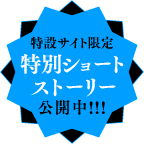 特設サイト限定特別ショートストーリーページへのリンクボタン