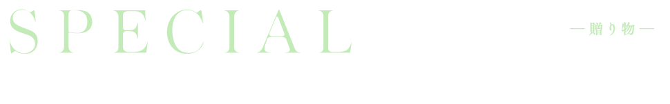 SPECIAL ―贈り物―