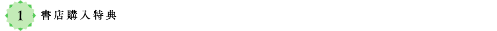 1：書店購入特典
