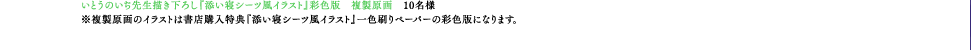 いとうのいぢ先生描き下ろし『添い寝シーツ風イラスト』彩色版　複製原画　10名様 ※複製原画のイラストは書店購入特典『添い寝シーツ風イラスト』一色刷りペーパーの彩色版になります。
