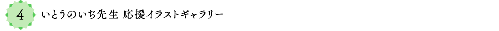 4：いとうのいぢ先生　応援イラストギャラリー