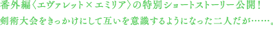 番外編〈エヴァレット×エミリア〉の特別ショートストーリーを公開！　剣術大会をきっかけにして互いを意識するようになった二人だが……。