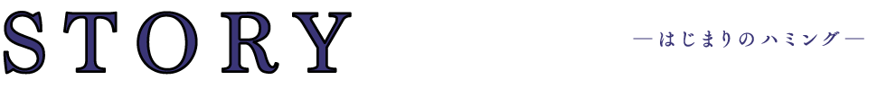 STORY ―はじまりのハミング―