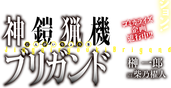 神鎧猟機ブリガンド 榊 一郎 ill 柴乃櫂人