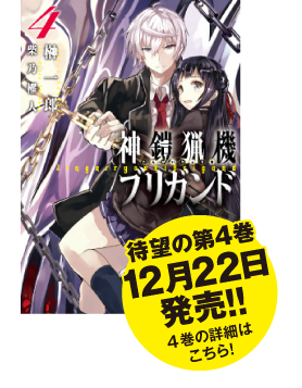 神鎧猟機ブリガンド　待望の第2巻3月25日発売