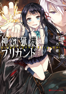 神鎧猟機ブリガンド