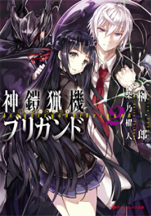 神鎧猟機ブリガンド