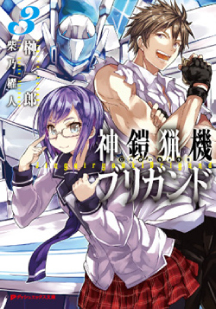 神鎧猟機ブリガンド