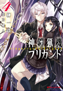 神鎧猟機ブリガンド