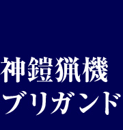 神鎧猟機ブリガンド