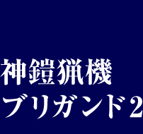 神鎧猟機ブリガンド2
