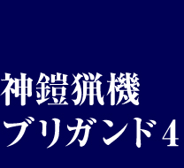 神鎧猟機ブリガンド4