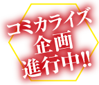 コミカライズ企画進行中!!