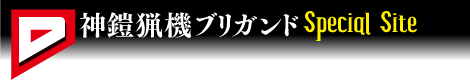 神鎧猟機ブリガンド Special Site