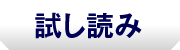 試し読み