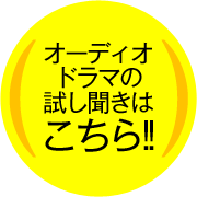 オーディオドラマの試し聞きはこちら！！