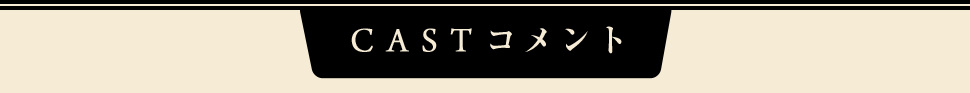 CASTコメント