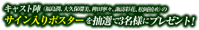 キャスト陣（福島潤、大久保瑠美、稗田寧々、諏訪彩花、松岡禎丞）のサイン入りポスターを抽選で3名様にプレゼント！