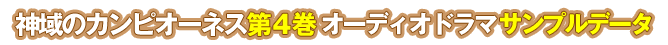 神域のカンピオーネス第4巻 オーディオドラマサンプルデータ